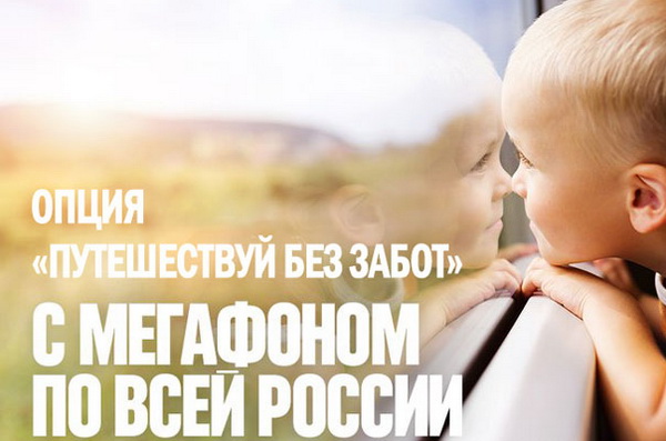 Услуги Мегафона в роуминге по России — подключение и отключение Услуги Мегафона в роуминге по России — подключение и отключение