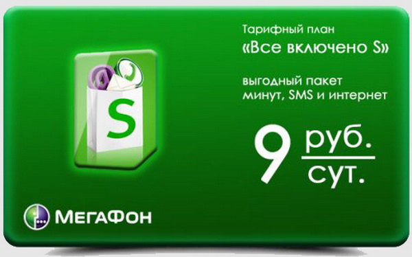 Тарифный план «Все включено S» от Мегафона
