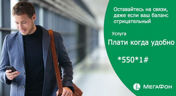 Как абонент Мегафона может брать деньги в долг