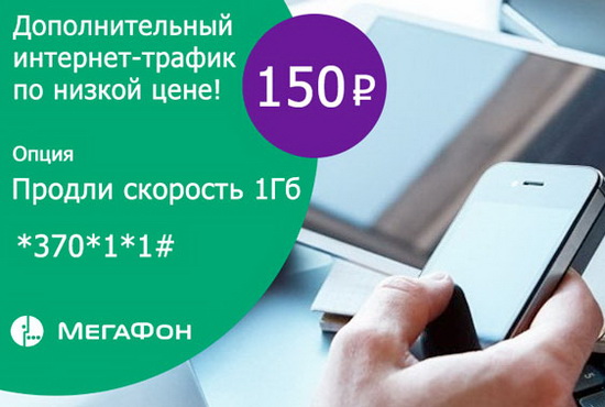 Какие есть варианты продления интернета на Мегафоне Какие есть варианты продления интернета на Мегафоне