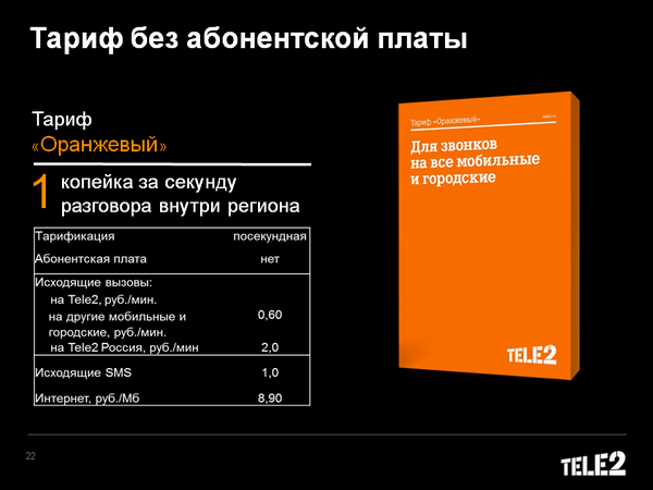Тарифный план «Оранжевый» Теле2: способы его подключения и отключения Тарифный план «Оранжевый» Теле2: способы его подключения и отключения
