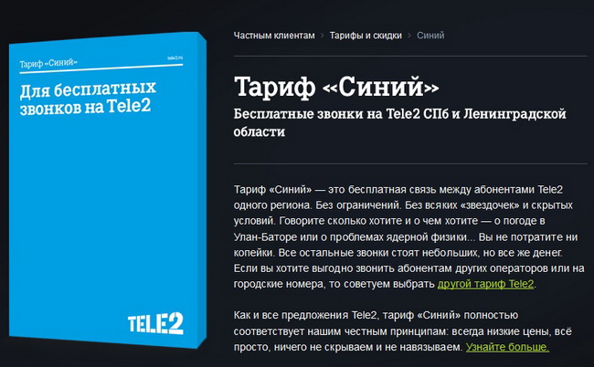 Тарифный план «Синий» от оператора Теле2