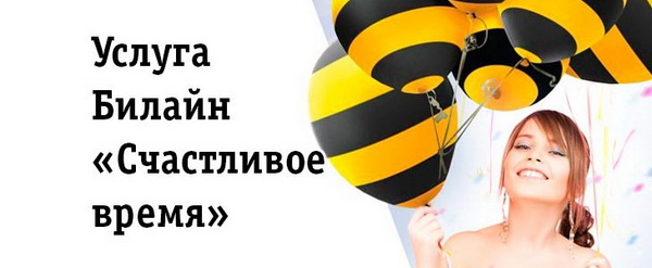 Бонусная программа в оператора Билайн