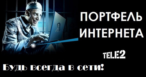 Интернет-предложения Теле2 для планшетных компьютеров