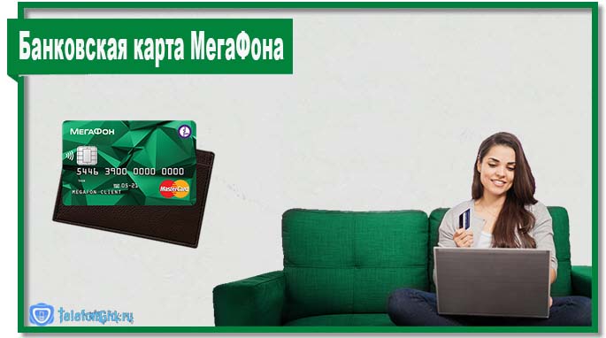 Банковская карта МегаФона