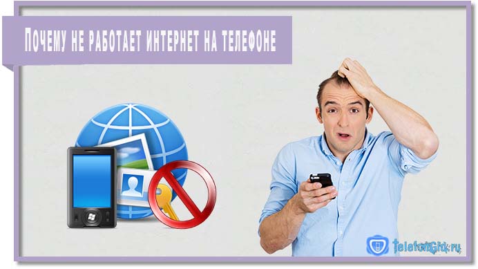 Почему не работает интернет на телефоне