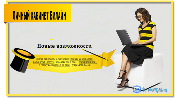 Билайн личный кабинет