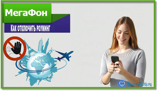 Как отключить роуминг на Мегафоне