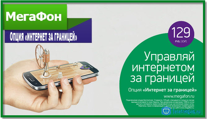 Опция Мегафон «Интернет за границей»
