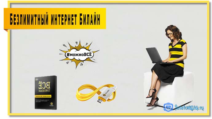 Безлимитный интернет Билайн