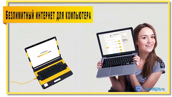 Безлимитный интернет Билайн Безлимитный интернет Билайн