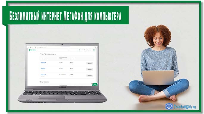 Безлимитный интернет МегаФон