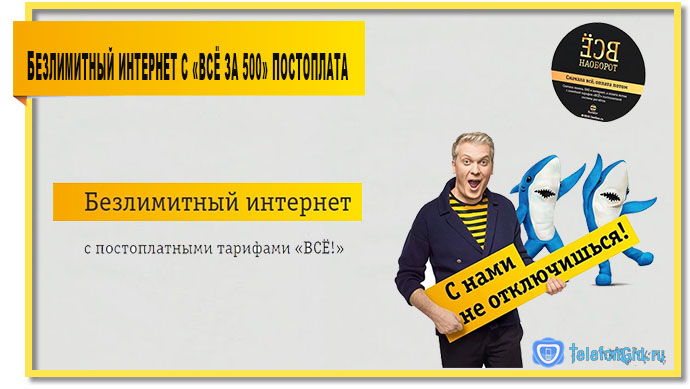Тариф «Всё за 500» постоплата: обзор и отзывы Тариф «Всё за 500» постоплата: обзор и отзывы