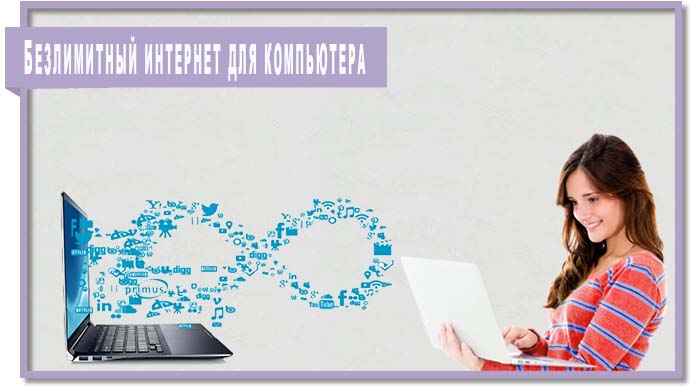 Безлимитный интернет для компьютера от Билайна, МегаФона, МТС и Yota