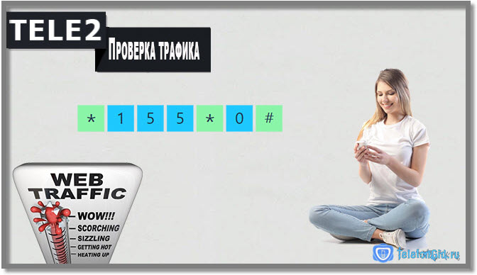 Как проверить трафик на Теле2