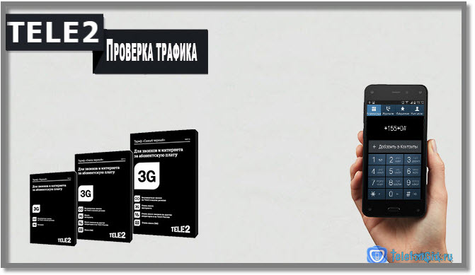 Как проверить трафик на Теле2