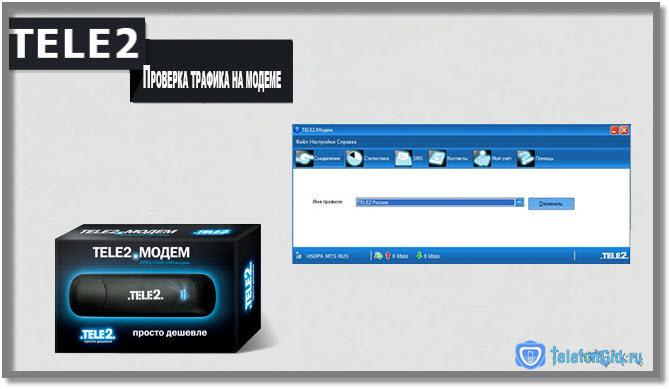 Как проверить трафик на Теле2
