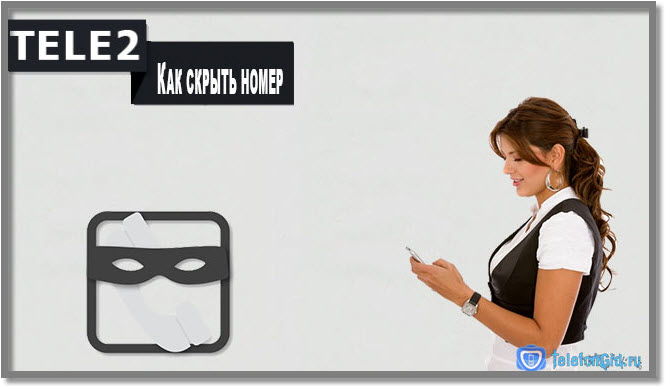 Как скрыть номер на Теле2