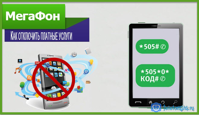 Как отключить платные услуги на Мегафоне