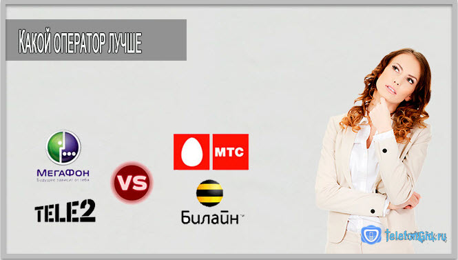 Какой оператор сотовой связи лучше