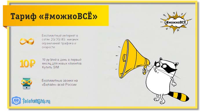 Тариф «#можноВСЁ» Билайн