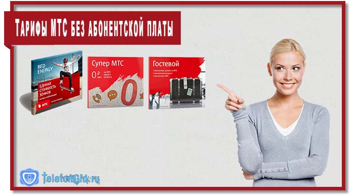 Тарифы МТС без абонентской платы