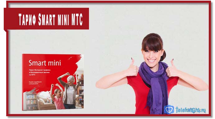 Тариф Смарт мини МТС: описание, отзывы, подклю­чение