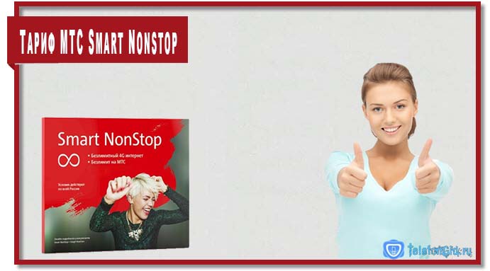 Тариф Смарт Нонстоп МТС (Smart Nonstop): описание, отзывы, подклю­чение