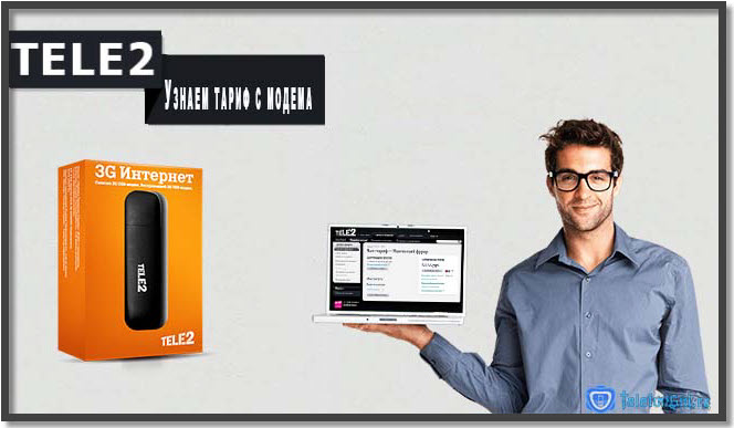 Как узнать свой тариф на Теле2 Как узнать свой тариф на Теле2