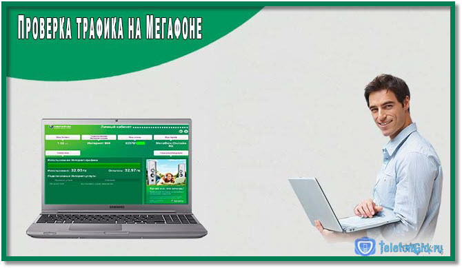Как проверить трафик на Мегафоне