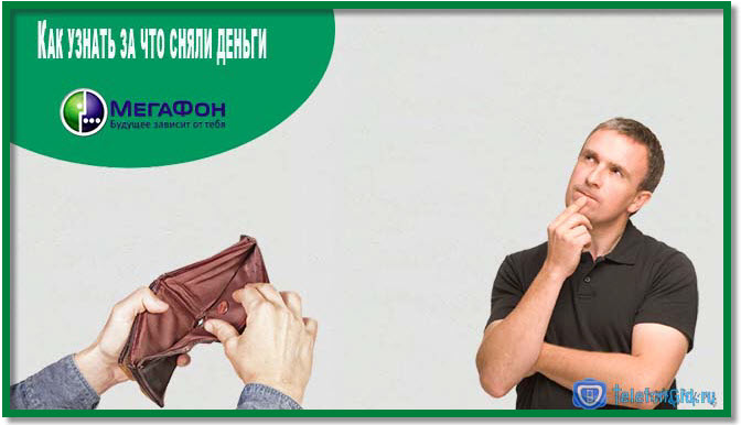 Как узнать за что сняли деньги Мегафон Как узнать за что сняли деньги Мегафон