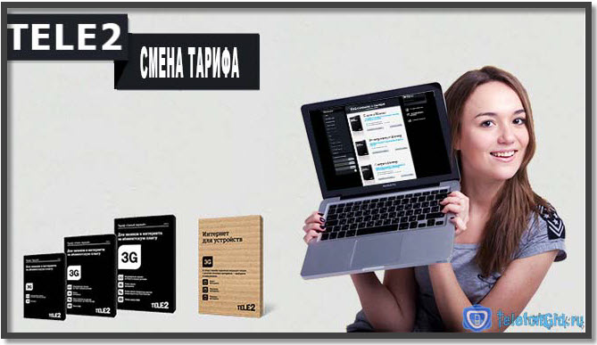 Как поменять тариф на Теле2