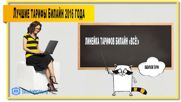 Лучшие тарифы Билайн