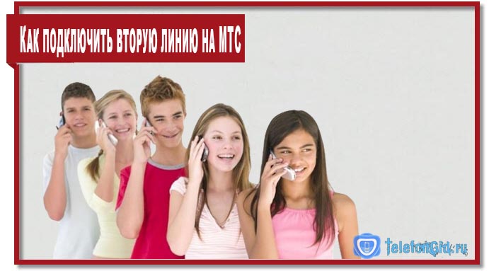 Как подключить вторую линию на МТС