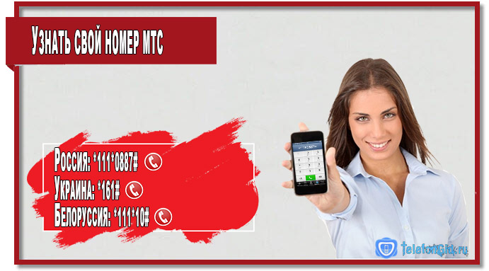 Узнать свой номер МТС в России, Украине, Белоруссии
