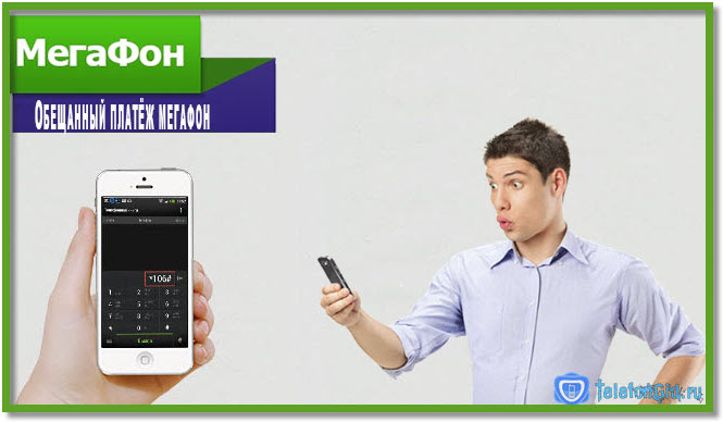 Обещанный платёж Мегафон