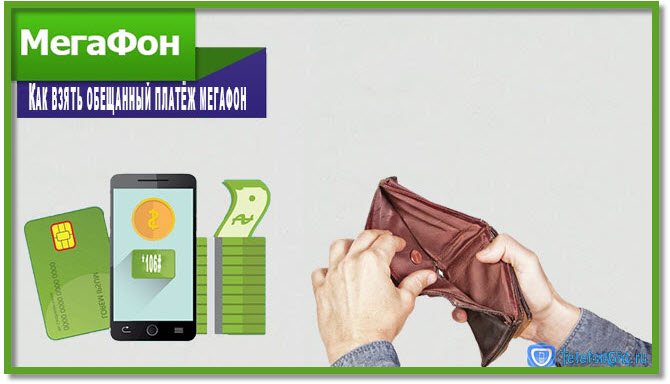 Обещанный платёж Мегафон