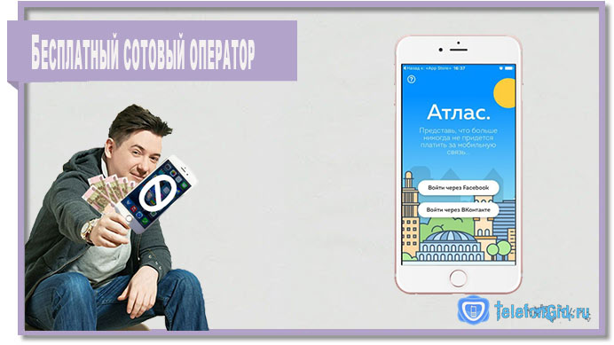 В России появился бесплатный сотовый оператор