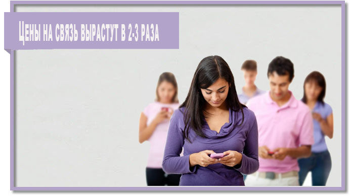 Цены на связь вырастут в 2-3 раза