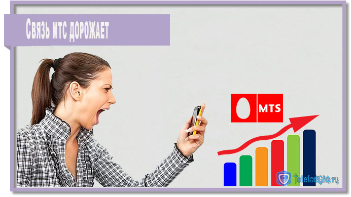 Связь МТС дорожает