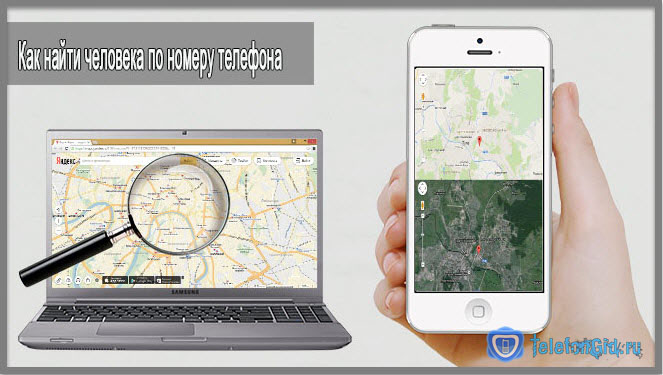Как найти человека по номеру мобильного телефона