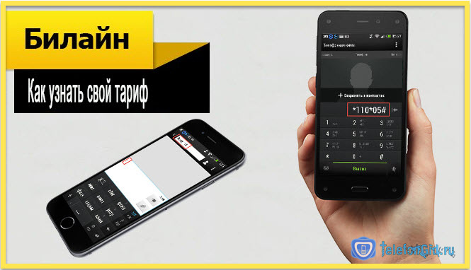 Как узнать свой тариф на Билайне