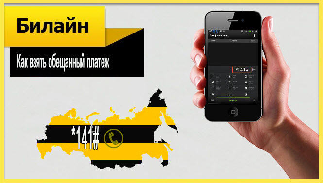 Как взять обещанный платеж Билайн