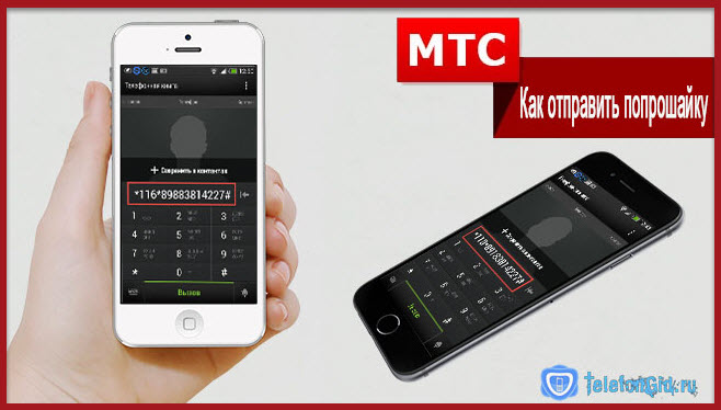 Как отправить попрошайку на МТС