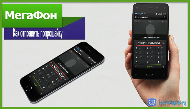 Как отправить попрошайку с Мегафона