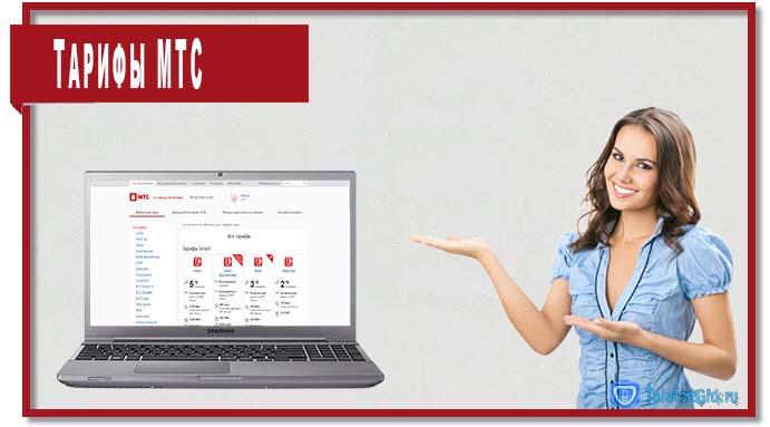 Все тарифы МТС: обзор, отзывы, подключение