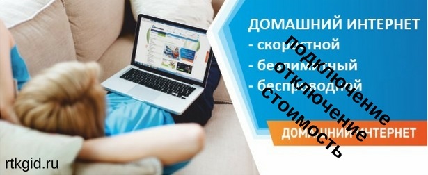 Домашний интернет Ростелеком — подключение, отключение, стоимость
