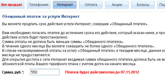 Обещанный (доверительный) платеж Ростелеком Обещанный (доверительный) платеж Ростелеком