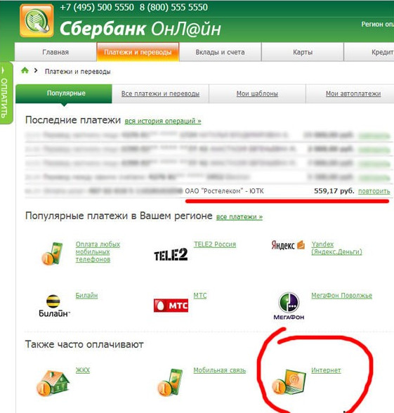 Как оплатить интернет Ростелеком через Сбербанк онлайн Как оплатить интернет Ростелеком через Сбербанк онлайн