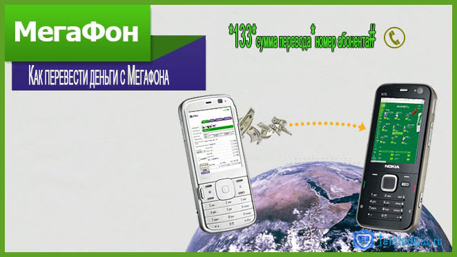 Как перевести деньги с мегафона на мегафон